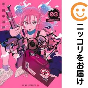 【中古コミック】ゴーストフィクサーズ 全巻セット（1-3巻セット・以下続巻） 田中靖規