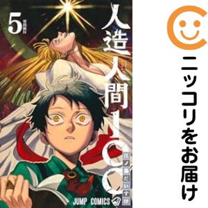 【中古コミック】人造人間100 全巻セット（全5巻セット・完結） 江ノ島だいすけ