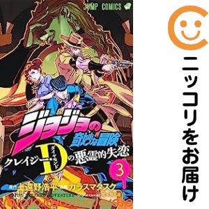 【中古コミック】ジョジョの奇妙な冒険 クレイジー・Dの悪霊的失恋 全巻セット（全3巻セット・完結） カラスマタスク