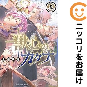【中古コミック】獣心のカタナ 全巻セット（全5巻セット・完結） 上条明峰