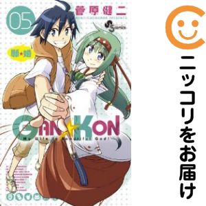 【中古コミック】GAN☆KON 全巻セット（全5巻セット・完結） 菅原健二