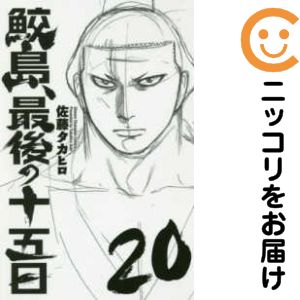 楽天市場】鮫島 最後の十五日 全巻（本・雑誌・コミック）の通販
