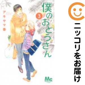 【中古コミック】僕のおとうさん 全巻セット（全3巻セット・完結） アキヤマ香