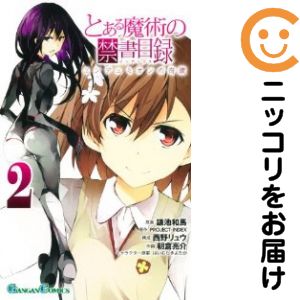 【中古コミック】とある魔術の禁書目録 エンデュミオンの奇蹟 全巻セット（全2巻セット・完結） 朝倉亮介