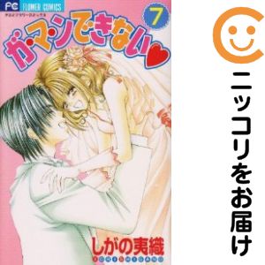 【中古コミック】ガ・マ・ンできない 全巻セット（全7巻セット・完結） しがの夷織