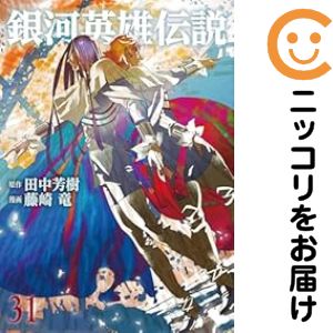 【中古コミック】銀河英雄伝説 全巻セット（1-31巻セット・以下続巻） 藤崎竜