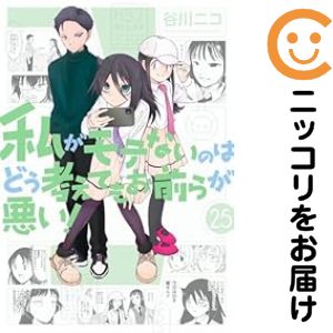 【中古コミック】私がモテないのはどう考えてもお前らが悪い！ 全巻セット（1-25巻セット・以下続巻） 谷川ニコ