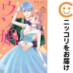 【中古コミック】ウソ婚 全巻セット（1-15巻セット・以下続巻） 時名きうい