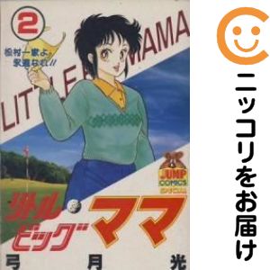【中古コミック】リトル・ビッグママ 全巻セット（全2巻セット・完結） 弓月光