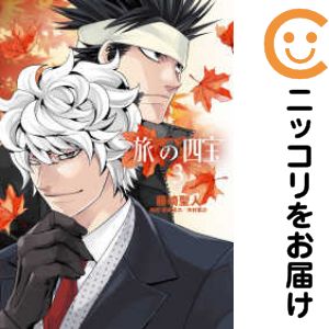 【中古コミック】旅の四宝 全巻セット（全3巻セット・完結） 藤崎聖人