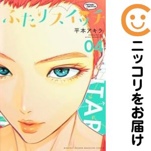 【中古コミック】ふたりスイッチ 全巻セット（1-4巻セット・以下続巻） 平本アキラ