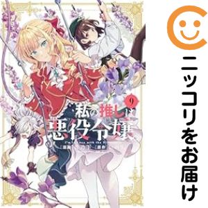 【中古コミック】私の推しは悪役令嬢。 全巻セット（1-9巻セット・以下続巻） 青乃下