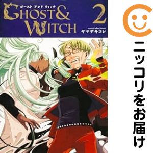 【中古コミック】新装版 ゴーストアンドウィッチ 全巻セット（1-2巻セット・以下続巻） ヤマザキコレ