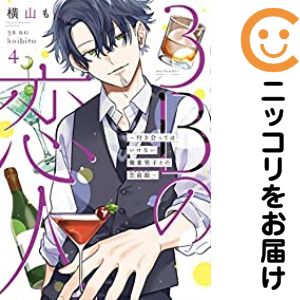 【中古コミック】3Bの恋人〜付き合ってはいけない職業男子との恋遊戯〜 全巻セット（全4巻セット・完結） 横山もよ