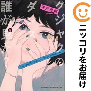 【中古コミック】クジャクのダンス、誰が見た？ 全巻セット（1-6巻セット・以下続巻） 浅見理都