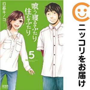 【中古コミック】喰う寝るふたり 住むふたり 全巻セット（全5巻セット・完結） 日暮キノコ