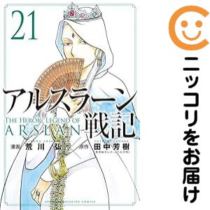 【中古コミック】アルスラーン戦記 全巻セット（1-21巻セット・以下続巻） 荒川弘