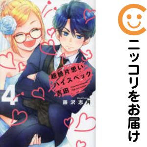 【中古コミック】超絶片思いハイスペック吉田 全巻セット（全4巻セット・完結） 藤沢志月