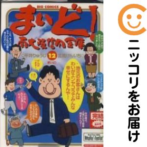 【中古コミック】まいど！南大阪信用金庫 全巻セット（全12巻セット・完結） 北見けんいち