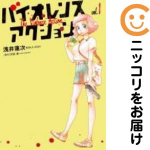 Rakuten - 【中古コミック】バイオレンスアクション 単品（1） 浅井蓮次