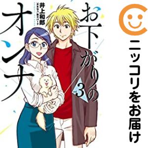 Rakuten - 【中古コミック】お下がりのオンナ 全巻セット（全3巻セット・完結） 井上和郎