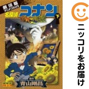 Take Bookstore - 【中古コミック】劇場版 名探偵コナン 業火の向日葵 全巻セット（全2巻セット・完結） 青山剛昌