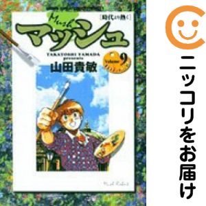 Rakuten - 【中古コミック】マッシュ−時代より熱く− 全巻セット（全9巻セット・完結） 山田貴敏