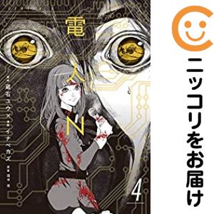 【中古コミック】電人N 全巻セット（全4巻セット 完結） イナベカズ