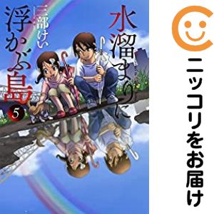 Kadokawa - 【中古コミック】水溜まりに浮かぶ島 全巻セット（全5巻セット・完結） 三部けい