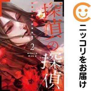 Rakuten - 【中古コミック】探偵の探偵 全巻セット（全2巻セット・完結） 清原紘