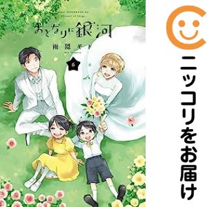 【中古コミック】おとなりに銀河 全巻セット（全6巻セット・完結） 雨隠ギド