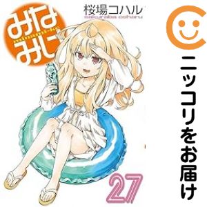 楽天市場】みなみけ 全巻の通販
