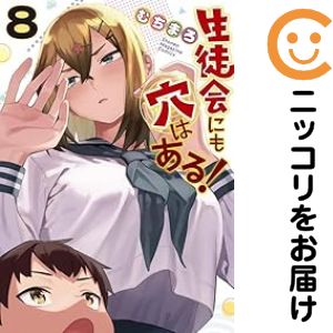 Rakuten - 【中古コミック】生徒会にも穴はある！ 全巻セット（1-8巻セット・以下続巻） むちまろ