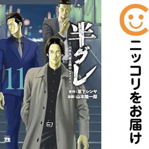 Rakuten - 【中古コミック】半グレ−六本木 摩天楼のレクイエム− 全巻セット（1-11巻セット・以下続巻） 山本隆一郎