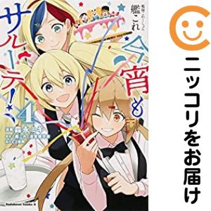 全4巻セット・完結です。『カバー上の値札等のシールは除去済みです！』艦隊これくしょん −艦これ− 今宵もサルーテ！【全4巻セット】漫画喫茶正規買取商品。防犯シール有、店名印有。小口汚れ有。ページ焼け、わずかなシミ・折れ・イタミがありますが、...