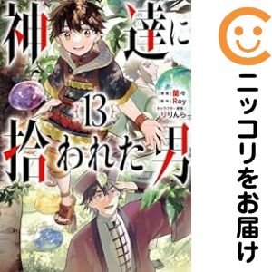 楽天市場】神達に拾われた男 全巻の通販