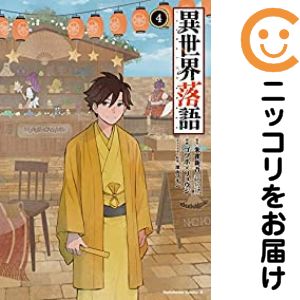 乐天商城 - 【中古コミック】異世界落語 全巻セット（全4巻セット・完結） ゴツボ×リュウジ