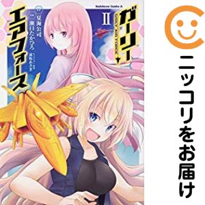 【中古コミック】ガーリー・エアフォース 全巻セット（全2巻セット・完結） 瀬口たかひろ