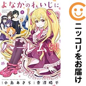 Rakuten - 【中古コミック】よなかのれいじにハーレムを！！ 全巻セット（全5巻セット・完結） 香澤陽平