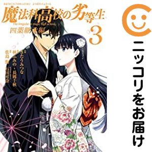 【中古コミック】魔法科高校の劣等生 四葉継承編 全巻セット（全3巻セット・完結） きたうみつな