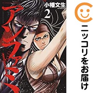 Rakuten - 【中古コミック】アンファミ 〜アンリミテッドファミリー〜 全巻セット（全2巻セット・完結） 小幡文生