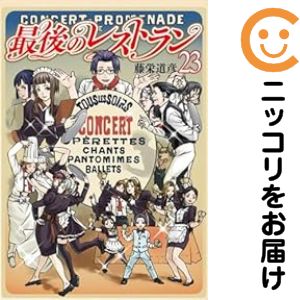 【中古コミック】最後のレストラン 全巻セット（全23巻セット・完結） 藤栄道彦