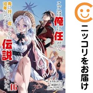 Bell C - 【中古コミック】ここは俺に任せて先に行けと言ってから10年がたったら伝説になっていた。 全巻セット（1-16巻セット・以下続巻） 阿倍野ちゃこ