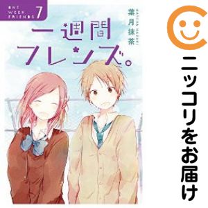 【中古コミック】一週間フレンズ。 全巻セット（全7巻セット 完結） 葉月抹茶