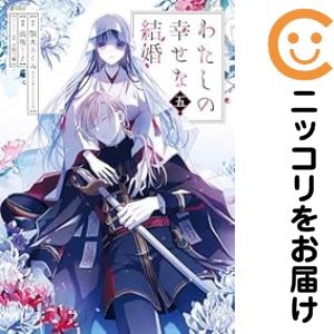 Rakuten - 【中古コミック】わたしの幸せな結婚 全巻セット（1-5巻セット・以下続巻） 高坂りと