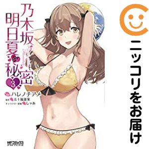 Rakuten - 【中古コミック】乃木坂明日夏の秘密 全巻セット（全3巻セット・完結） ハレノチアメ