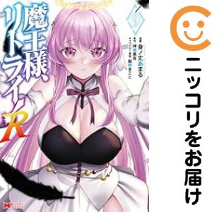 Rakuten - 【中古コミック】魔王様、リトライ！R 全巻セット（1-9巻セット・以下続巻） 身ノ丈あまる