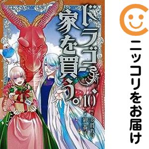 Rakuten - 【中古コミック】ドラゴン、家を買う。 全巻セット（全10巻セット・完結） 絢薔子