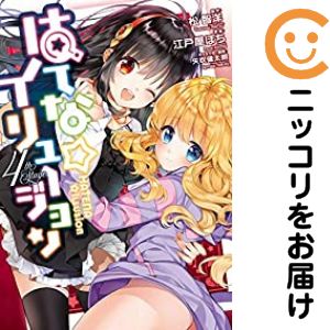 【中古コミック】はてな☆イリュージョン 全巻セット（全4巻セット・完結） 江戸屋ぼち