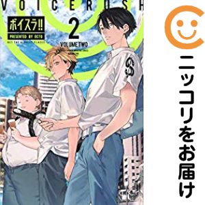 Rakuten - 【中古コミック】ボイスラ！！ 全巻セット（1-2巻セット・以下続巻） Octo